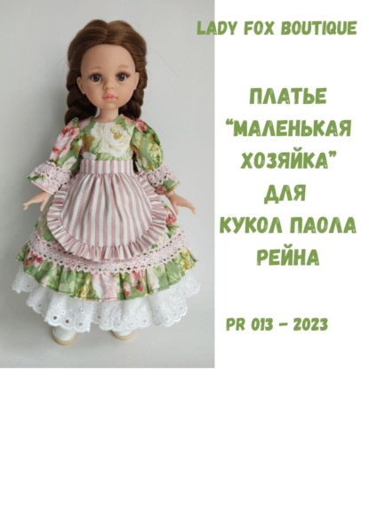 Выкройка платья Маленькая хозяйка для кукол Paola Reina