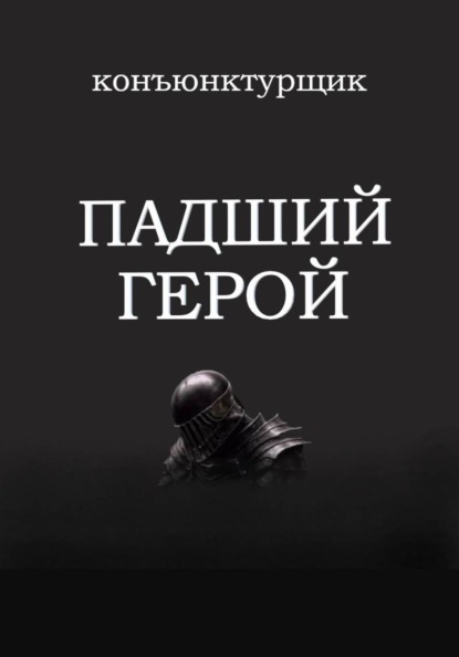 

Падший герой