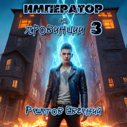 

Император из провинции 3