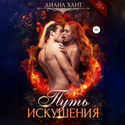 Путь искушения