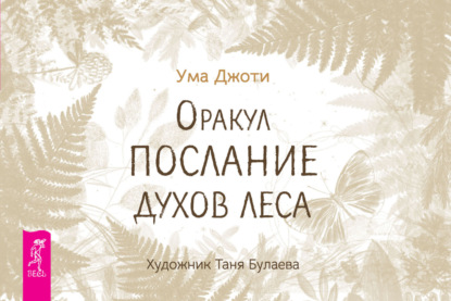 

Оракул «Послание духов леса»