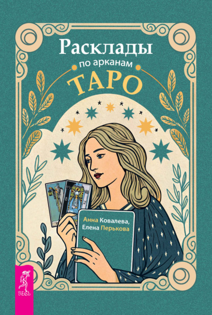 Расклады по арканам Таро