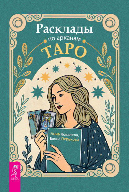 Расклады по арканам Таро