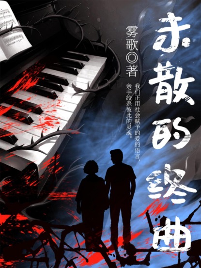 未散的终曲