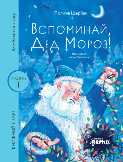 Обложка книги Вспоминай, Дед Мороз!, Полина Сергеевна Щербак