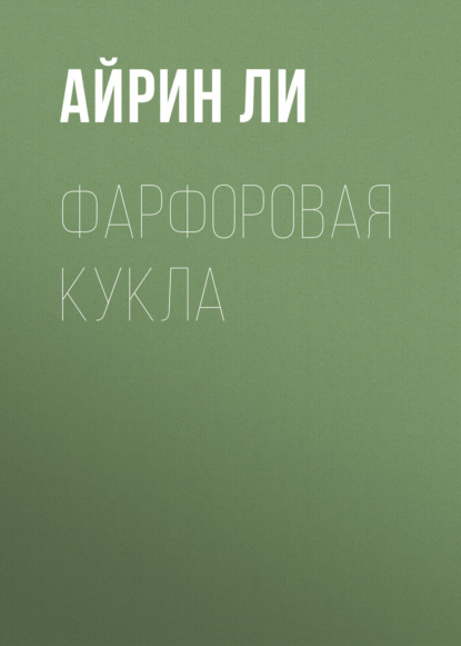 

Фарфоровая Кукла