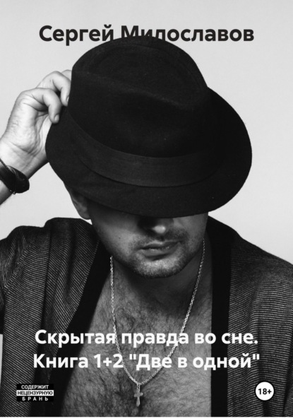 

Скрытая правда во сне. Книга 1+2 «Две в одной»