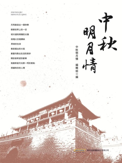 中秋明月情