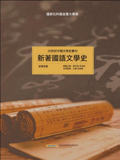 20世紀中國文學史叢刊：新著國語文學史