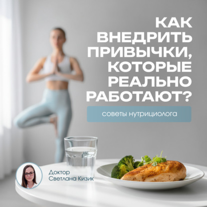 Как внедрить привычки, которые реально работают? Советы нутрициолога.