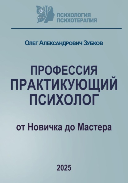 Профессия «Практикующий психолог»