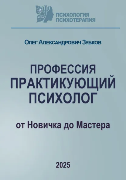Обложка книги Профессия «Практикующий психолог», Олег Александрович Зубков