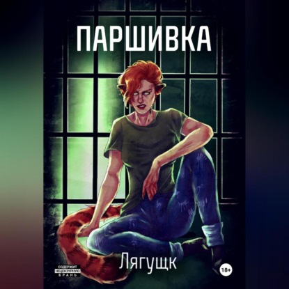 

Паршивка