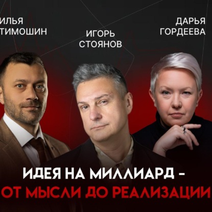Идея на миллиард: предпринимательское взросление, сервис «от сердца» и борьба с выгоранием | Игорь Стоянов