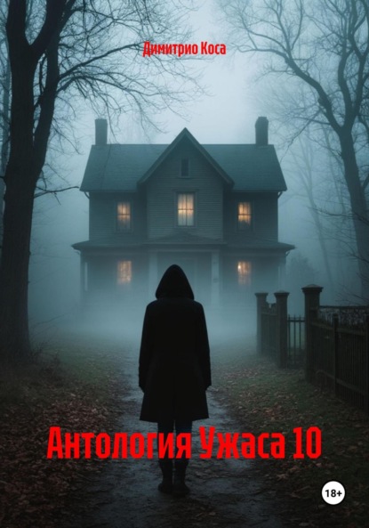 

Антология Ужаса 10