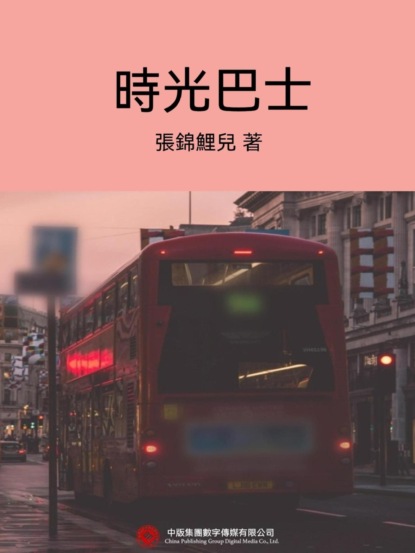 時光巴士