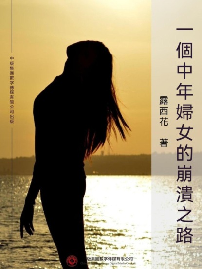 一個中年婦女的崩潰之路
