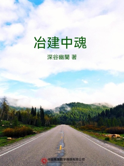 冶建中魂