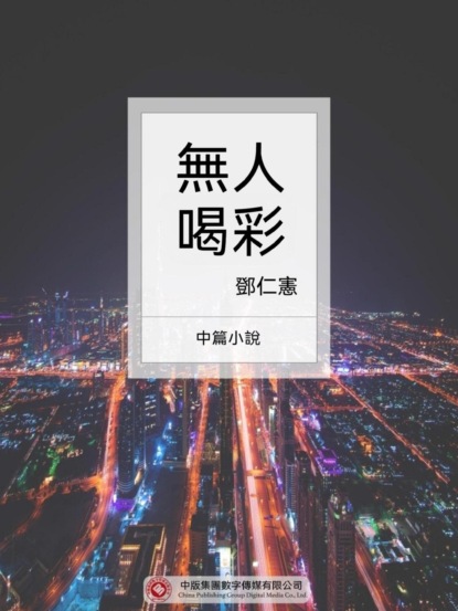 無人喝彩