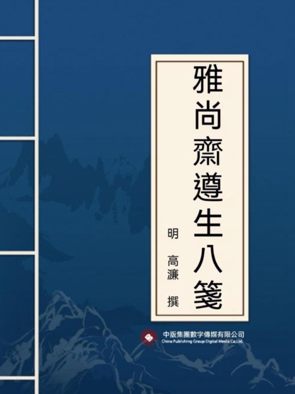 雅尚齋遵生八箋