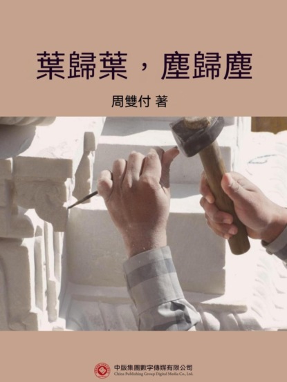 葉歸葉，塵歸塵