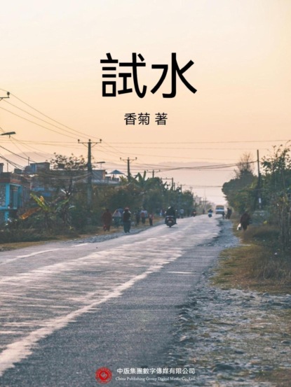 試水