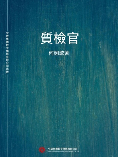 質檢官