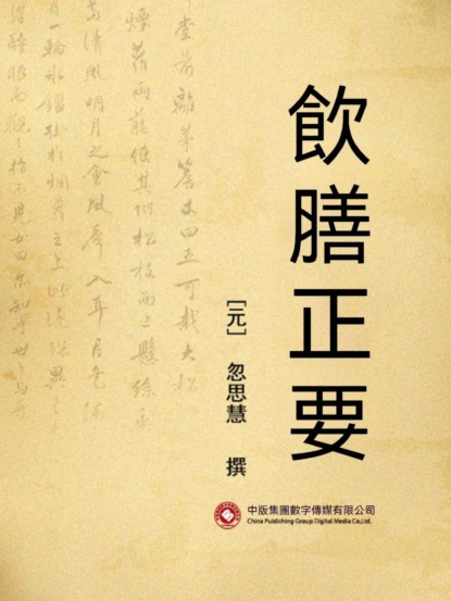 飲膳正要