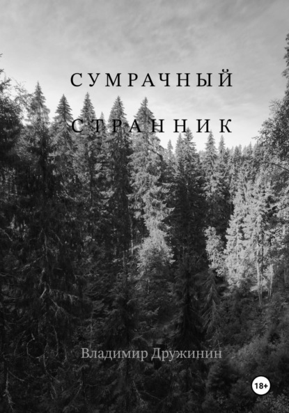 Сумрачный странник