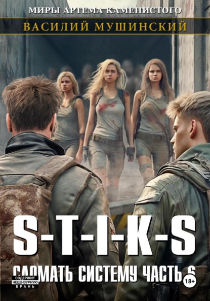 

Стикс. Сломать систему 6