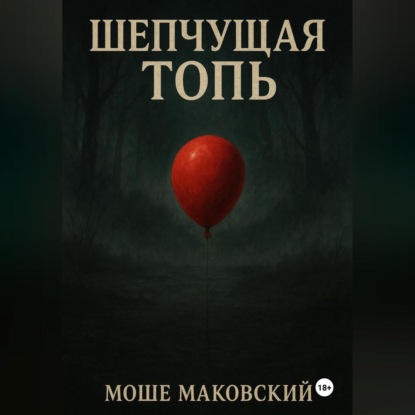 Шепчущая топь