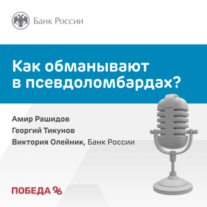 Как обманывают в псевдоломбардах?