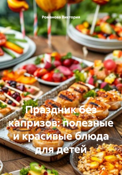 

Праздник без капризов: полезные и красивые блюда для детей