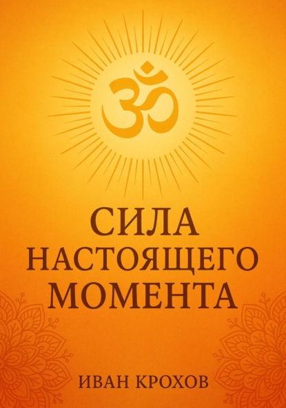 

Сила настоящего момента