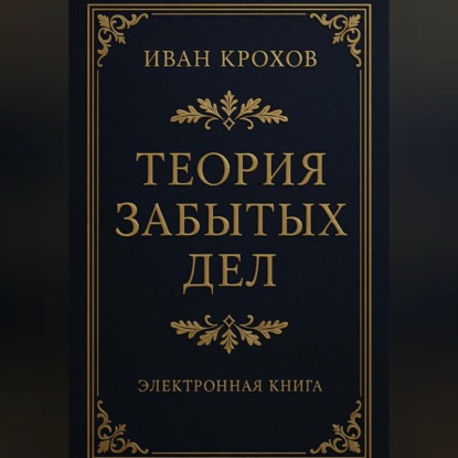 Теория забытых дел