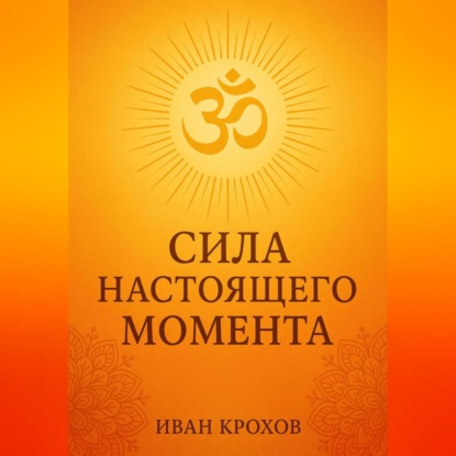 Сила настоящего момента