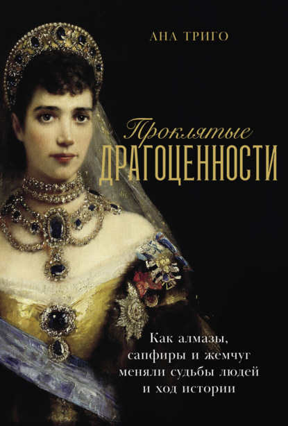 

Проклятые драгоценности: Как алмазы, сапфиры и жемчуг меняли судьбы людей и ход истории