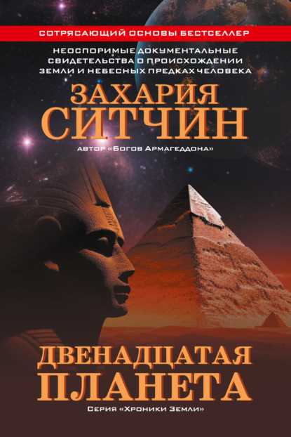 

Двенадцатая планета