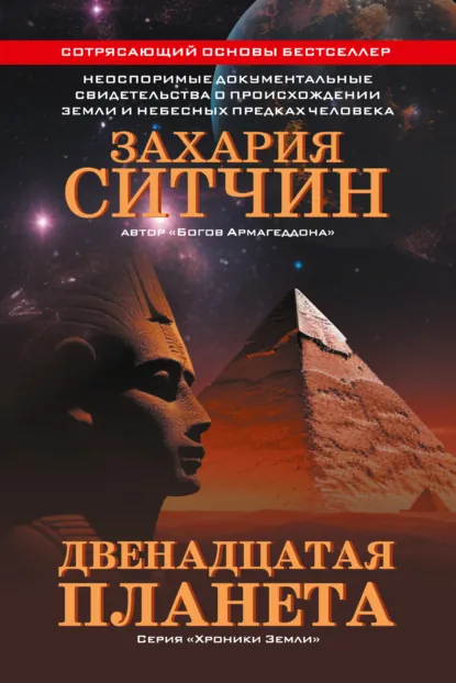 Обложка книги Двенадцатая планета, Захария Ситчин
