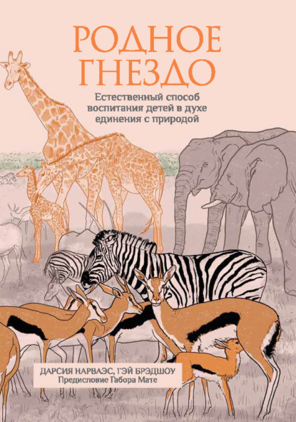 

Родное гнездо. Естественный способ воспитания детей в духе единения с природой