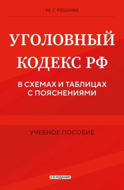 Обложка книги Уголовный кодекс РФ в схемах и таблицах с пояснениями. 2-е издание, М. Г. Решняк