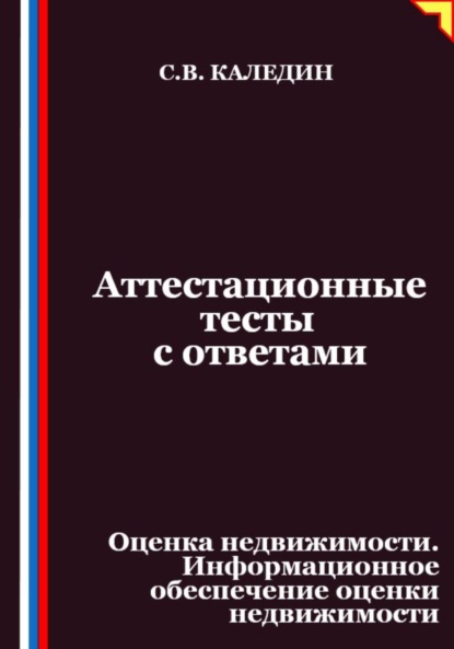 

Аттестационные тесты с ответами. Оценка недвижимости. Информационное обеспечение оценки недвижимости