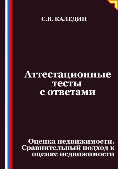 

Аттестационные тесты с ответами. Оценка недвижимости. Сравнительный подход к оценке недвижимости
