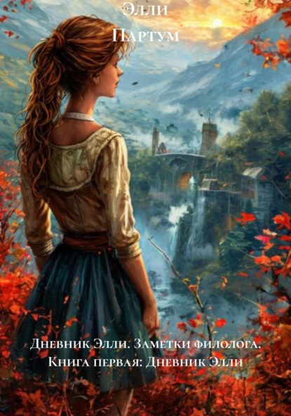 

Дневник Элли. Заметки филолога. Книга первая: Дневник Элли