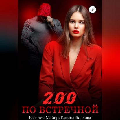 

200 по встречной