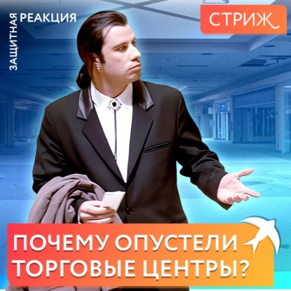Необъявленный кризис: почему пустеют торговые центры и закрываются магазины
