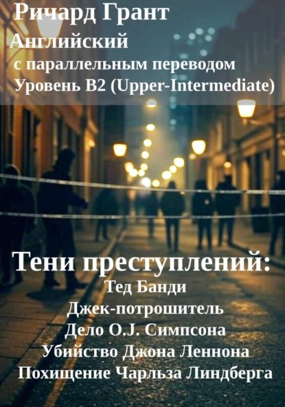 Тени преступлений: Тед Банди, Джек-потрошитель, Дело O.J. Симпсона, Убийство Джона Леннона, Похищение Чарльза Линдберга
