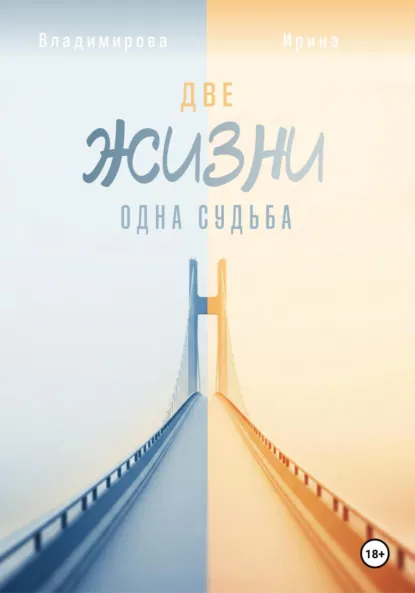 Обложка книги Две жизни – одна судьба, Ирина Владимирова
