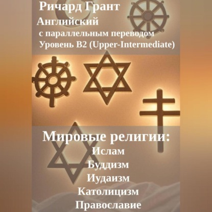 Мировые религии: Ислам, Буддизм, Иудаизм, Католицизм, Православие.