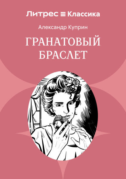 Гранатовый браслет
